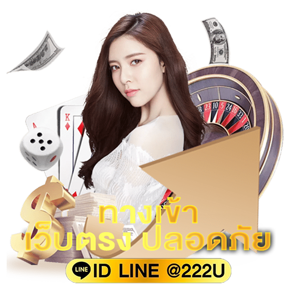 ทางเข้าเว็บตรง