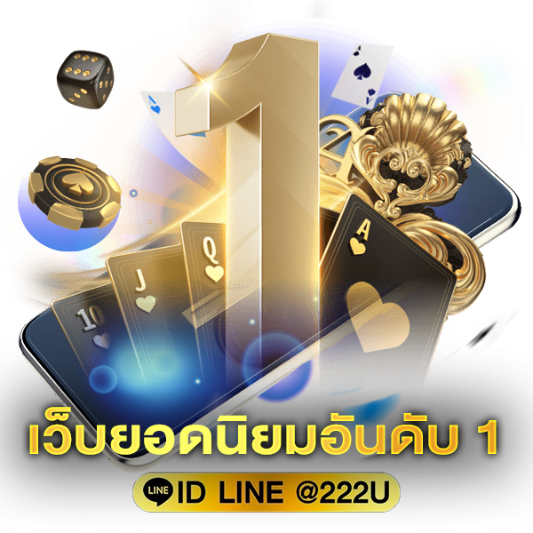 เว็บยอดนิยมอันดับ-1