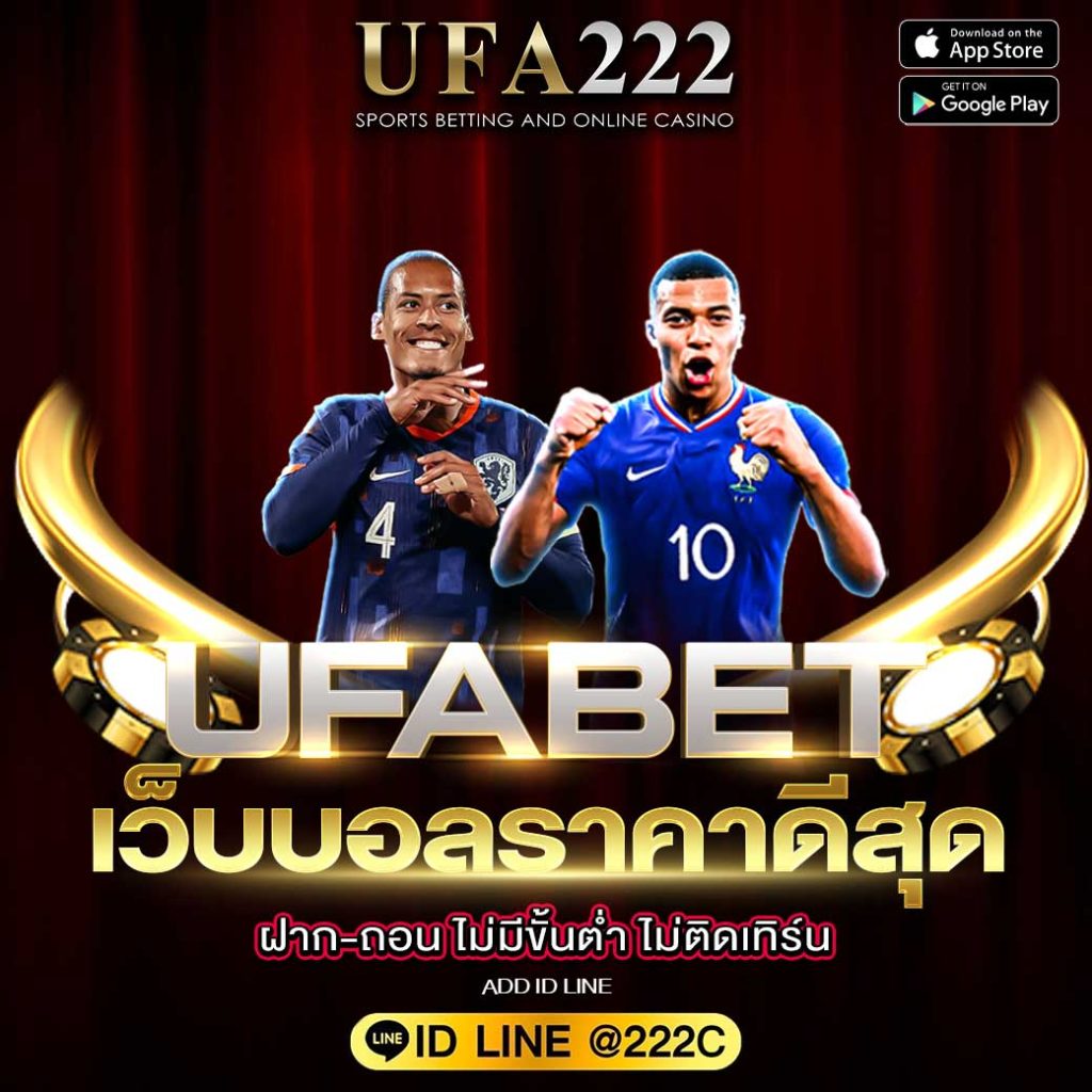 เว็บบอลราคาดีที่สุด