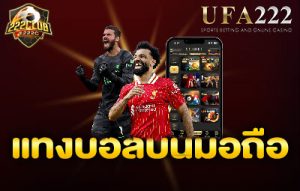 แทงบอลบนมือถือ