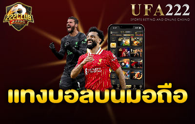 แทงบอลบนมือถือ