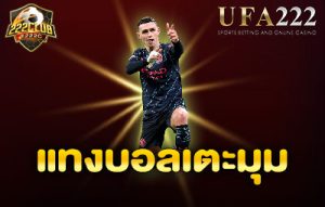 แทงบอลเตะมุม