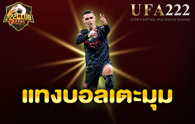 แทงบอลเตะมุม